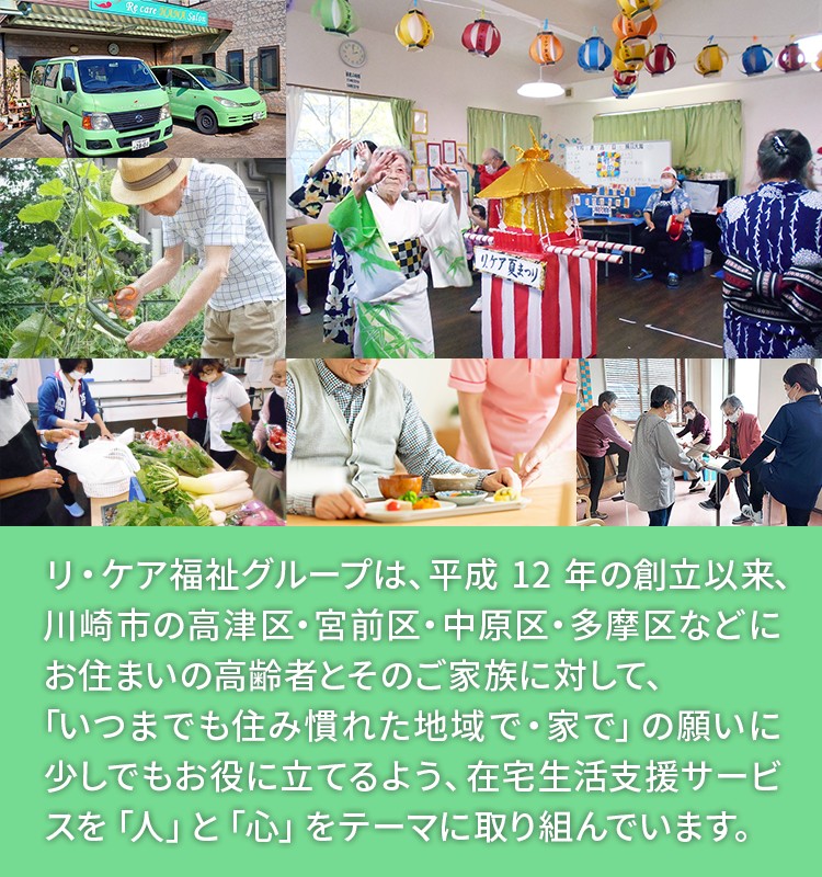 川崎市のデイサービス ・通所介護施設【リ・ケア福祉グループ】川崎市