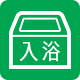入浴