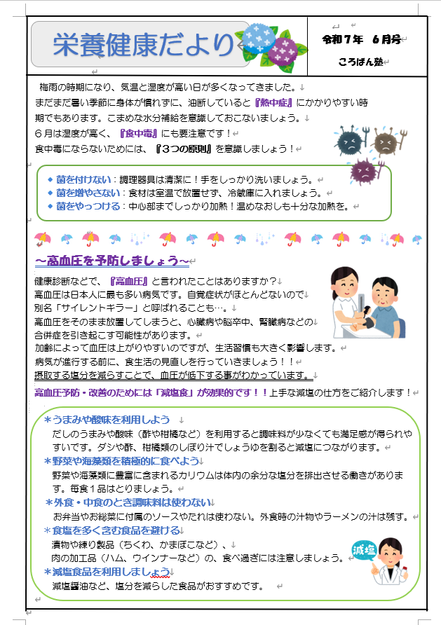 栄養健康だより～6月号～