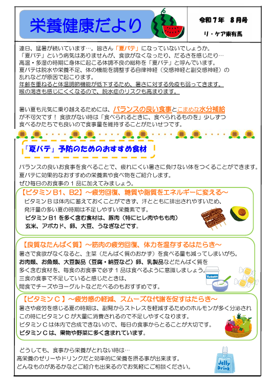 栄養健康便り～８月号～