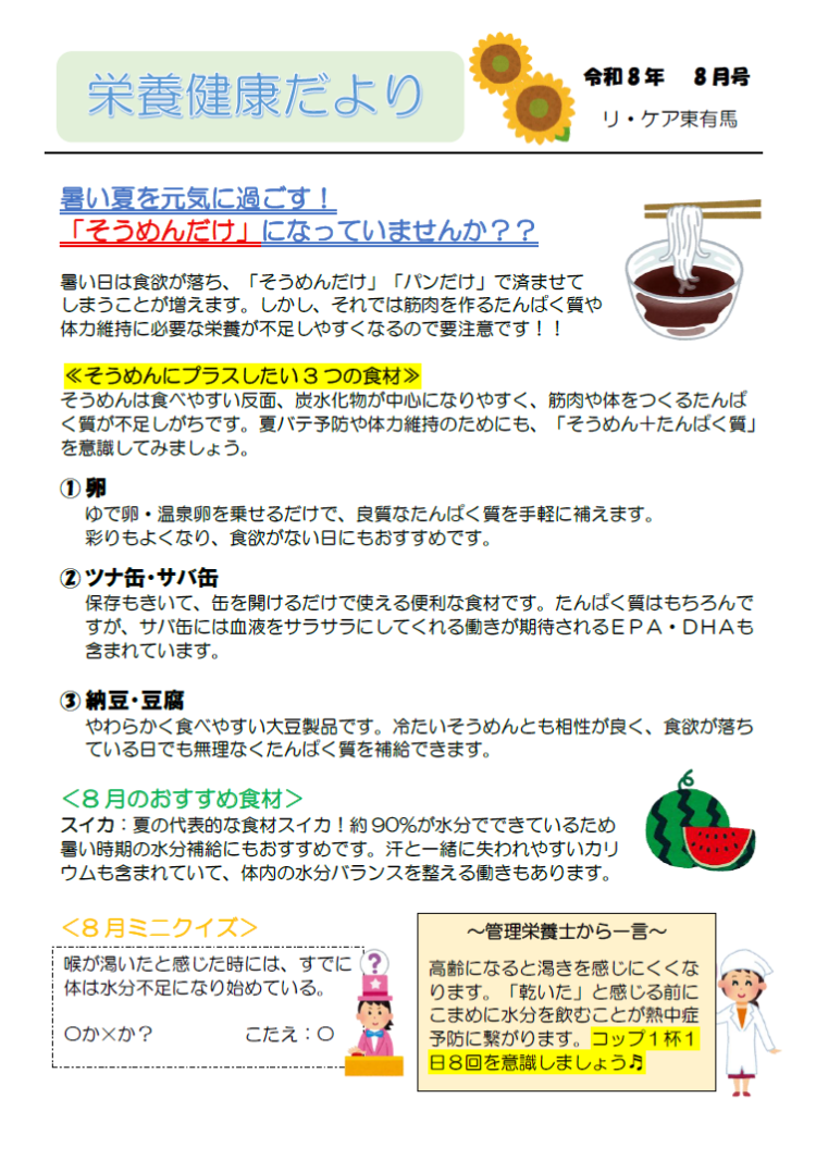 栄養健康便り～8月号～